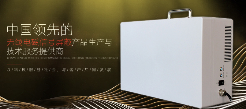 5G手機(jī)信號屏蔽器